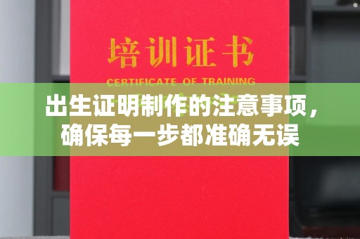 甘南出生证明制作的注意事项，确保每一步都准确无误